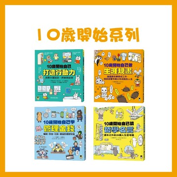 【手上拿書】10歲開始自己學管理金錢／10歲開始自己做生涯規畫／10歲開始自己讀哲學名言／10歲開始自己打造行動力 小熊