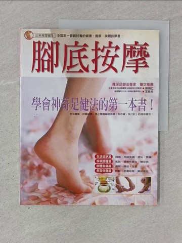 【書寶二手書T1／養生_YSF】腳底按摩_三采編輯部
