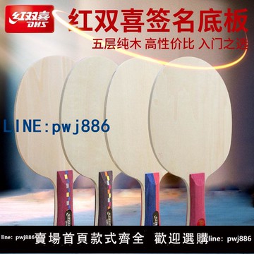 【便宜有好貨】紅雙喜底板簽名紀念乒乓球拍底板簽字乒乓球底板乒乓球板球拍diy