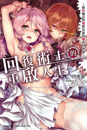 回復術士的重啟人生～即死魔法與複製技能的極致回復術～（1）（限）[二手書_良好]