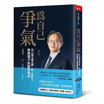 全新書｜為自己爭氣（增訂版）：從12萬元僑生夢，到上櫃股王，群聯電子的創業傳奇｜潘健成, 洪懿妍｜天下雜誌