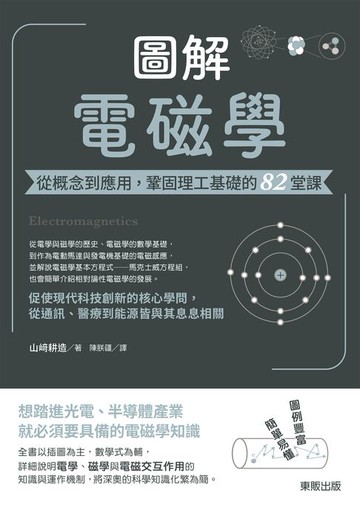 【電子書】圖解電磁學：從概念到應用，鞏固理工基礎的82堂課