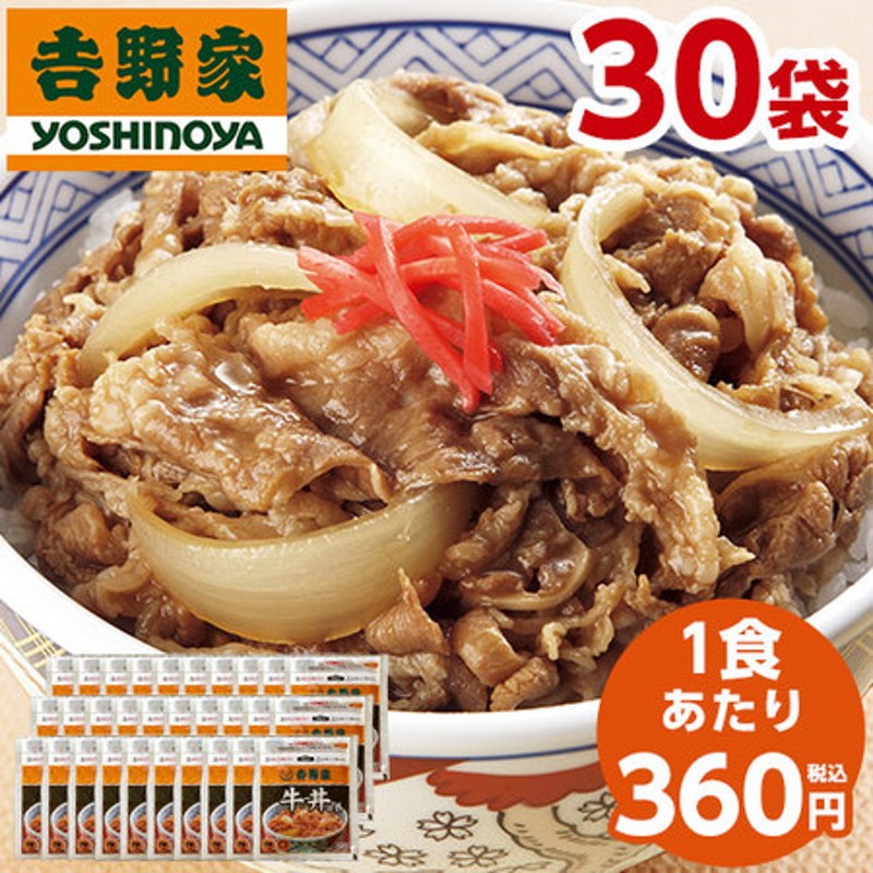 吉野家 牛丼の具３０袋 通販 LINEポイント最大13.0%GET | LINEショッピング