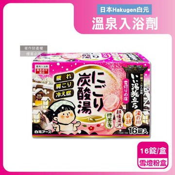 日本Hakugen白元-濁湯溫泉之旅炭酸泡澡入浴劑45gx16錠/盒-雪燈粉盒(含4種湯色香味,潤澤發泡沐浴劑,草本舒壓溫泉粉,清潔肌膚風呂泡澡錠)