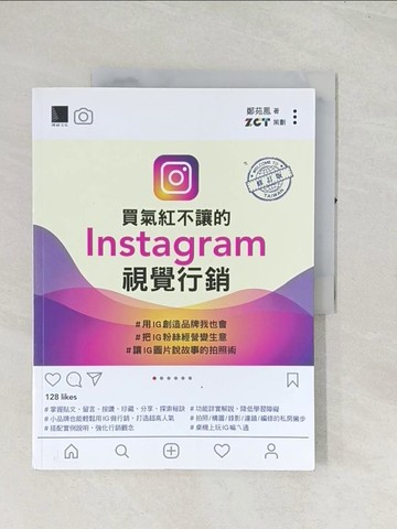 【書寶二手書T1／行銷_R4G】買氣紅不讓的Instagram視覺行銷：#用IG創造品牌我也會 #把IG粉絲經營變生意 #讓IG圖片說故事的拍照術(修訂版)_鄭苑鳳