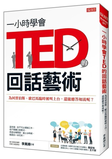 一小時學會TED的回話藝術：為何賈伯斯、歐巴馬臨時被叫上台，還能應答如流呢？[二手書_良好]