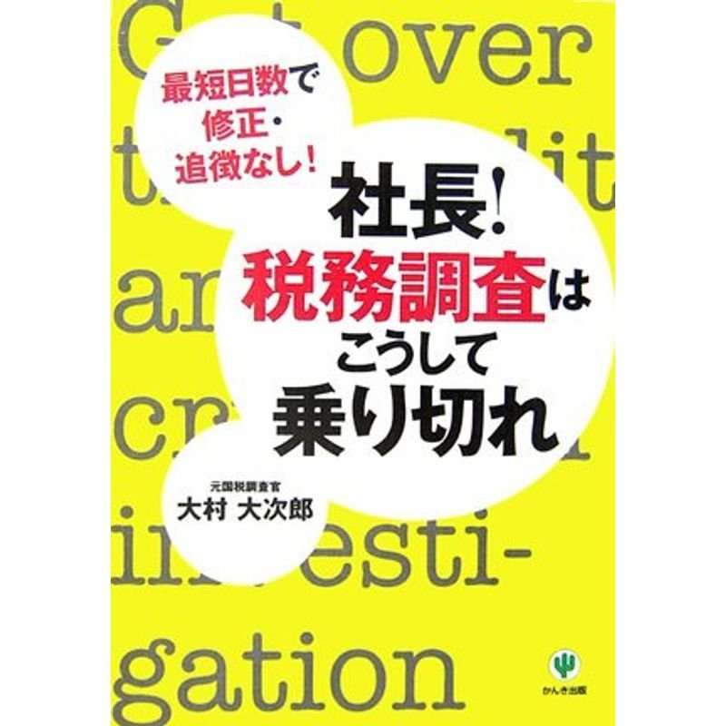 社長税務調査はこうして乗り切れ?最短日数で修正・追徴なし