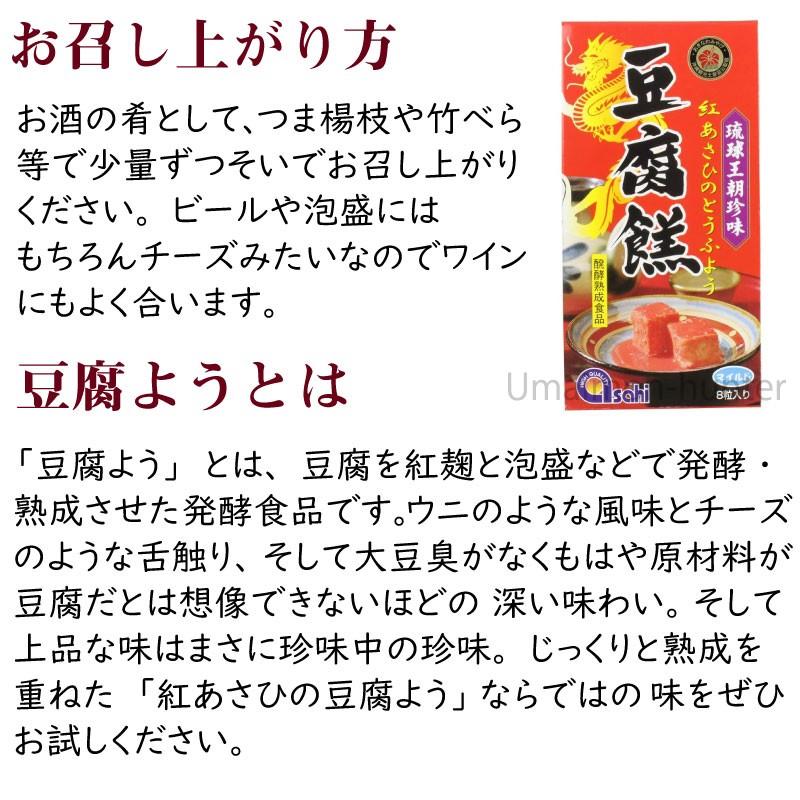 紅あさひの豆腐よう マイルド 8粒(4粒×2カップ)×5P あさひ 沖縄 人気 定番 土産 珍味 沖縄の伝統的な珍味