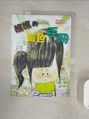 【書寶二手書T5／兒童文學_R2S】媽媽的黃色手冊_梁惠媛