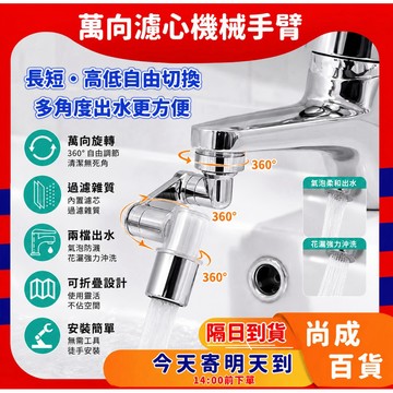 🚀蝦店隔日🔥萬向1080度旋轉 二檔防濺 過濾水龍頭延長器 洗漱神器 機械臂水龍頭 防濺水嘴起泡水龍頭 水龍頭過濾