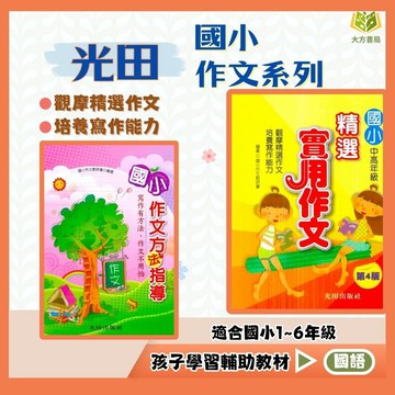 作文範例 光田國小【精選實用作文/作文方法指導】中/高年級｜作文練習 寫作技巧｜【國小國語輔材】【大方書局】