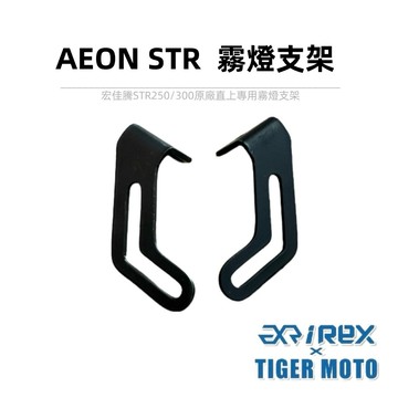 老虎摩托 iREX雷克斯 AEON 宏佳騰 STR STR250 STR300 STRX 直上 專用 支架 霧燈支架
