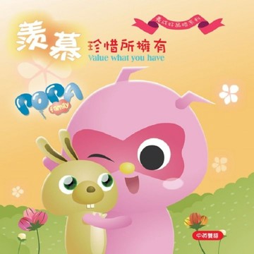 波帕家族：羨慕篇─珍惜所擁有Value what you have[二手書_良好]