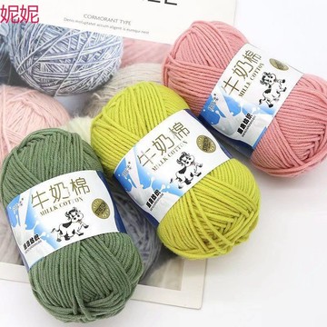 【臺灣熱銷】5股牛奶棉毛線圍巾線寶寶diy手工蛋兜拖鞋線鉤針線中粗手編毛線團