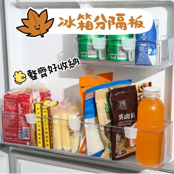冰箱分隔板 冰箱夾層 冷藏收納 分隔夾 免安裝分格設計 可掛式 整齊收納 分類好簡單