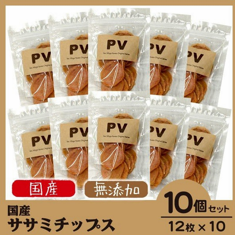 犬 おやつ 無添加 国産 Pv ササミチップス 12枚 10個セット ドッグフード 犬 おやつ ささみ 犬用おやつ 犬のおやつ 犬のオヤツ いぬのおやつ ドックフード 通販 Lineポイント最大0 5 Get Lineショッピング