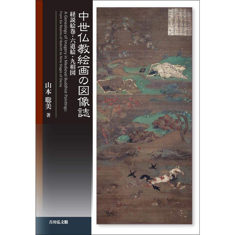 中世仏教絵画の図像誌