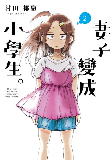 【電子書】妻子變成小學生。 (2)
