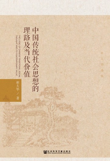 【電子書】中国传统社会思想的理路及当代价值：崔大华选集