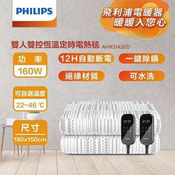 【Philips 飛利浦】AHR3142ED 雙人雙控恆溫定時電熱毯 180*150cm