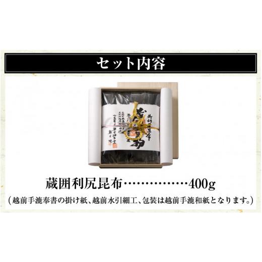 ふるさと納税 福井県 敦賀市 [006-d001] 木箱入長期熟成蔵囲利尻昆布 400g入