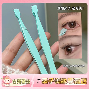【貼假睫毛好搭檔👍】順手鑷子 下睫毛專用鑷子 倒睫毛嫁接 高精密度 平口鑷子 睫毛夾 假睫毛夾子 鑷子 化妝工具 夾子