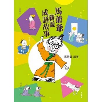 馬爺爺新說成語故事[二手書_良好]