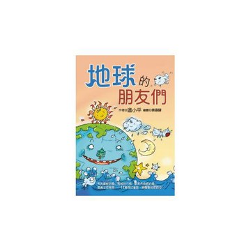 地球的朋友們