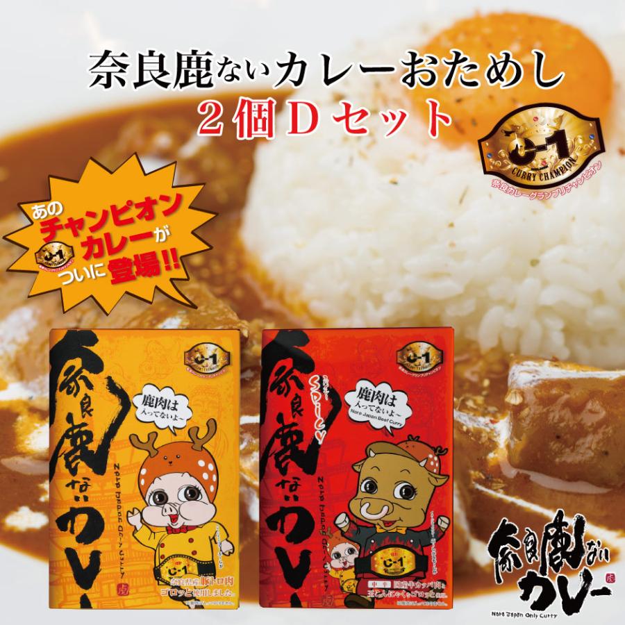 奈良鹿ないカレー おためし2個 Dセット