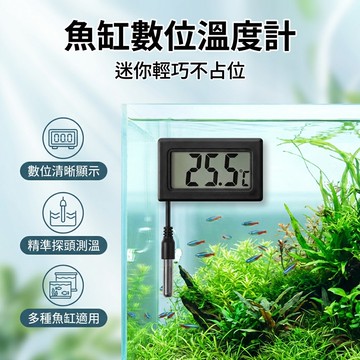 【台灣現貨】 電子式魚缸溫度計 迷你嵌入式電子數顯溫度計 魚缸冰箱水溫表 防水探頭TPM-10