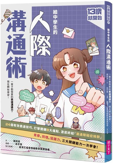 給中學生的人際溝通術：一輩子都要擁有的表達溝通力，現在開始學習！