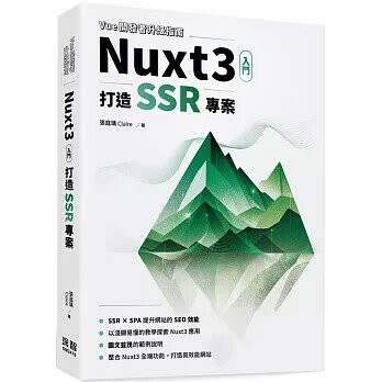 Vue開發者升級指南-Nuxt3 入門：打造 SSR 專案 (1版) 張庭瑀 2024 深智數位