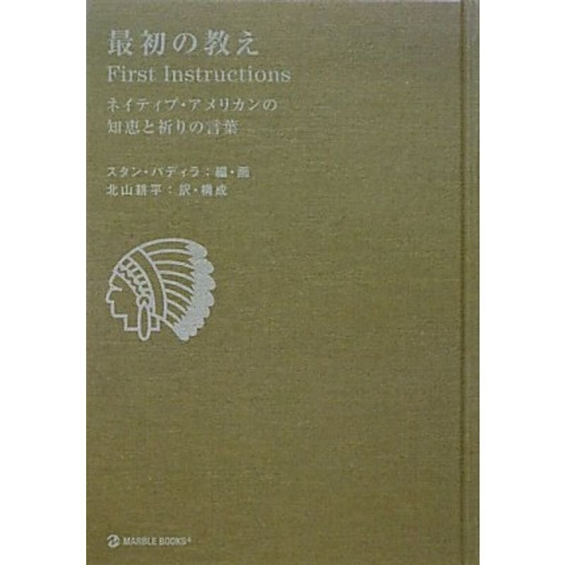 最初の教え First Instructions?ネイティブ・アメリカンの知恵と祈りの 