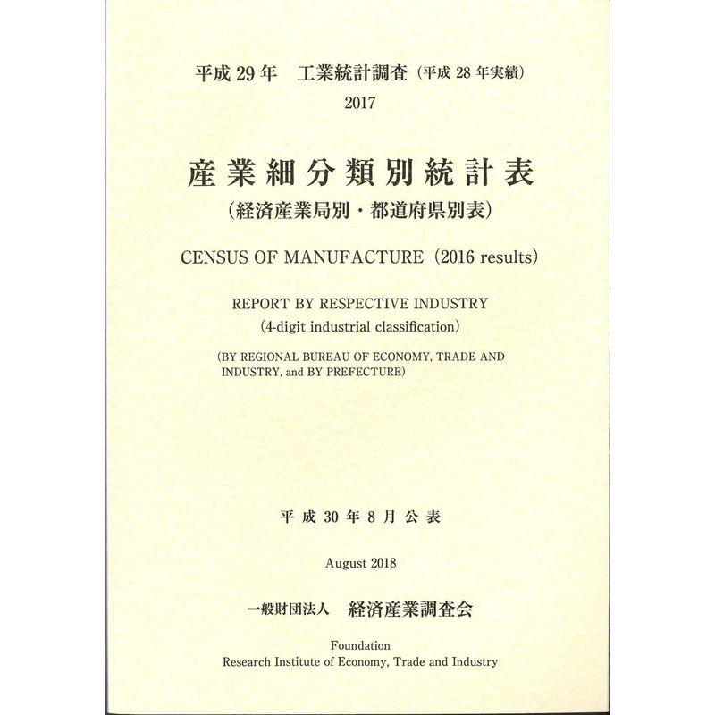 平成29 年工業統計調査(平成28 年実績) 産業細分類別統計表(経済産業局別・都道府県別表)