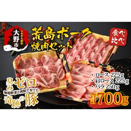 ふるさと納税 荒島ポーク食べ比べ焼き肉セット3点盛 700ｇ[A-054002] 福井県大野市