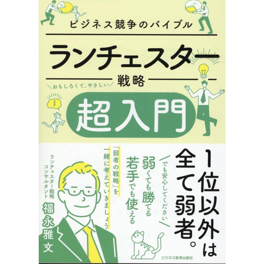 ランチェスター戦略超入門 ビジネス競争のバイブル 福永雅文