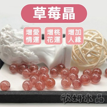 【欣小妞】草莓晶 水晶 紅草莓晶 5A級草莓晶散珠 紅草莓晶散珠 天然水晶 水晶散珠 散珠 水晶材料 材料珠 水晶DIY