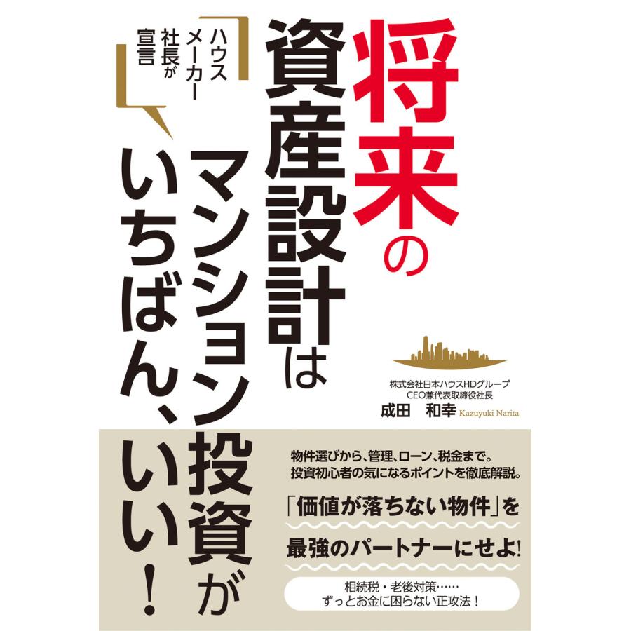 ハウスメーカー社長が宣言 将来の資産設計はマンション投資がいちばん、いい! 電子書籍版   著:成田和幸