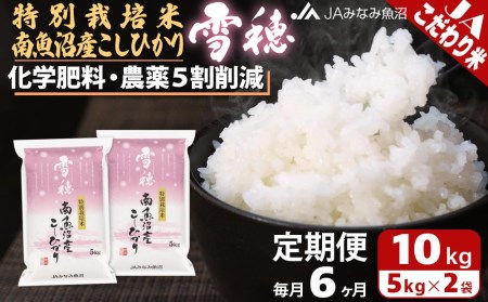 特別栽培米南魚沼産こしひかり「雪穂」（10kg×全6回）