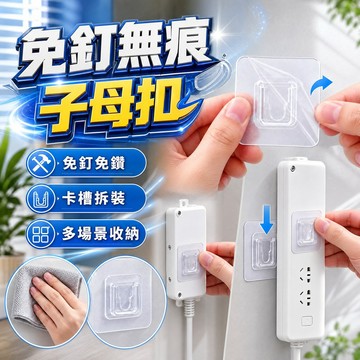 🔥台灣當天出貨 免釘固定🔥無痕子母扣 透明黏貼扣 插排固定器 壁掛卡扣 路由器收納 牆面固定扣