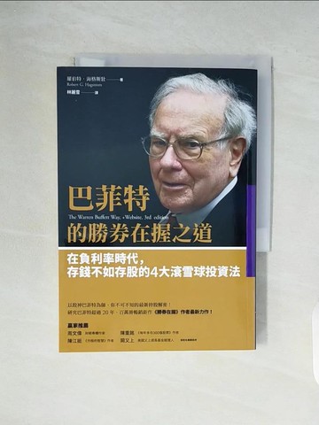 【書寶二手書T3／投資_WG8】巴菲特的勝券在握之道-在負利率時代…_羅伯特‧海格斯壯, 林麗雪