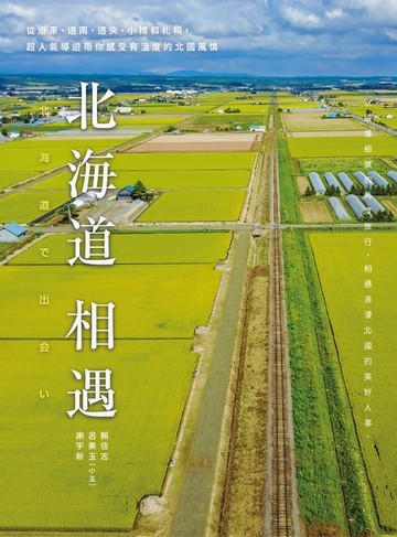 【電子書】北海道相遇