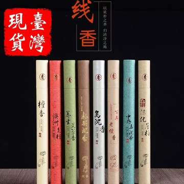 ［台灣現貨］古法傳𠄘，純淨好香，20克沈香天然線香艾草老山檀香崖柏禮佛香室內家居臥香熏香。人文雅香，輕奢不凡、與您分享。