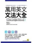 萬用英文文法大全－我識英文039【二手書_普通】TAAZE讀冊生活