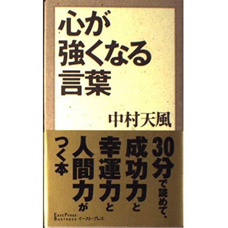 心が強くなる言葉 (East Press Business)