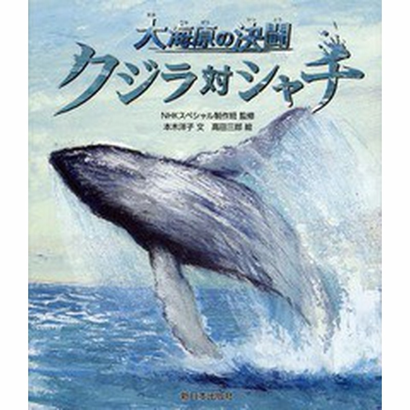 書籍のゆうメール同梱は2冊まで 書籍 クジラ対シャチ 大海原の決闘 Nhkスペシャル制作班 監修 本木洋子 文 高田三郎 絵 Neobk 通販 Lineポイント最大1 0 Get Lineショッピング