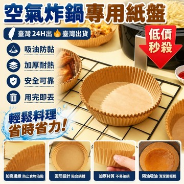 🔸臺灣現貨 24H出🔸🔥臺灣出貨🔥空氣炸鍋專用紙盤圓形家用吸油紙食物烤箱燒烤墊紙一次性烘焙用品 硅油紙盤 氣炸鍋