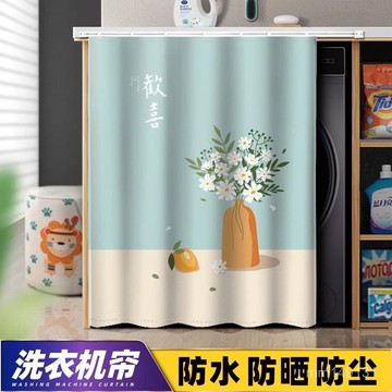 臺灣出貨🔥 洗衣機罩 洗衣機防曬罩 遮擋簾 防曬簾 遮擋簾子陽臺滾筒洗衣機罩洗手臺櫥櫃遮陽防曬粘貼軌道防塵免打孔