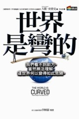 世界是彎的[二手書_普通]