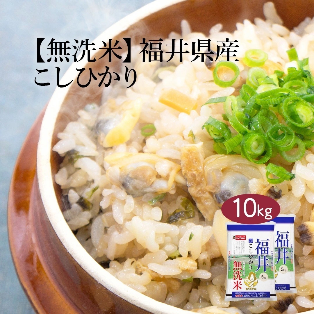 無洗米 米 福井県産 こしひかり 10kg 5kg 2セット 令和5年産 新米 お米 こめ 10キロ 安い おこめ 白米 国産 食品 ギフト 引っ越し 内祝い お中元 お歳暮 結婚 送料無料 おくさま